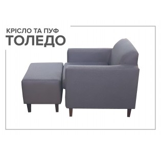 Крісло+пуф Толедо